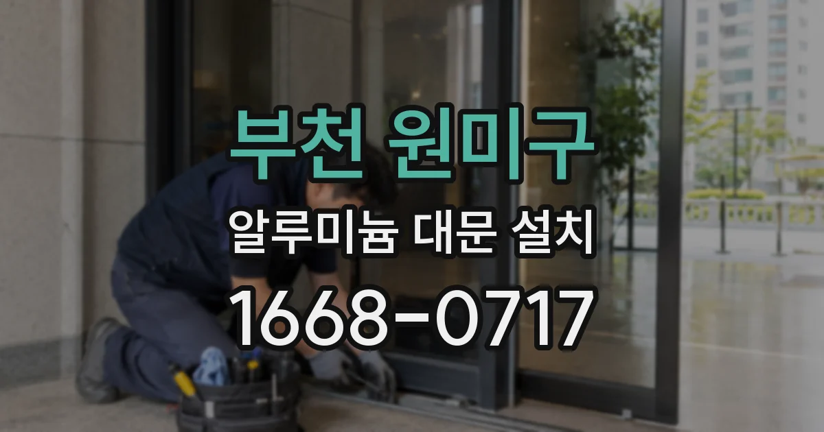 부천 원미구 알루미늄 대문 설치