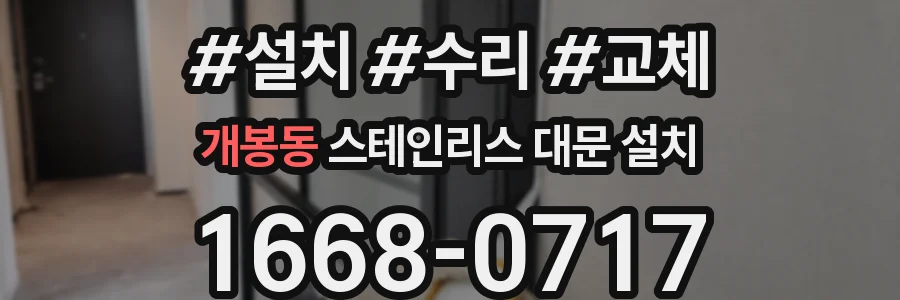 개봉동 스테인리스 대문 설치