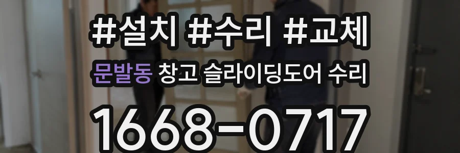 문발동 창고 슬라이딩도어 수리