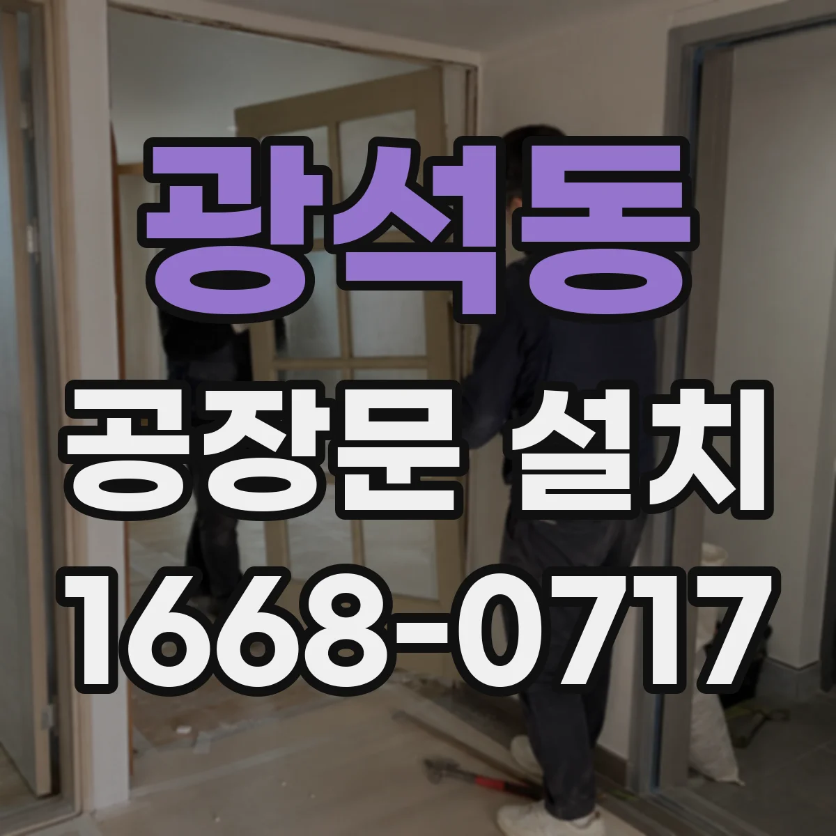 광석동 공장문 설치