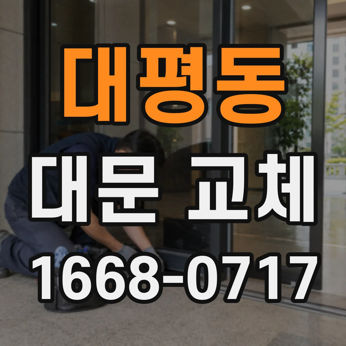 대평동 대문 교체