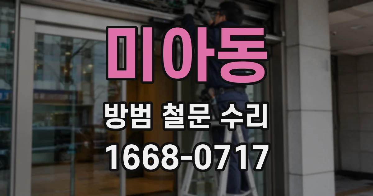 미아동 방범 철문 수리