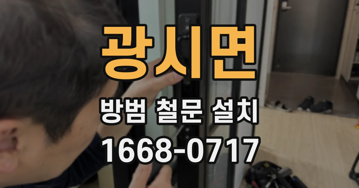 광시면 방범 철문 설치