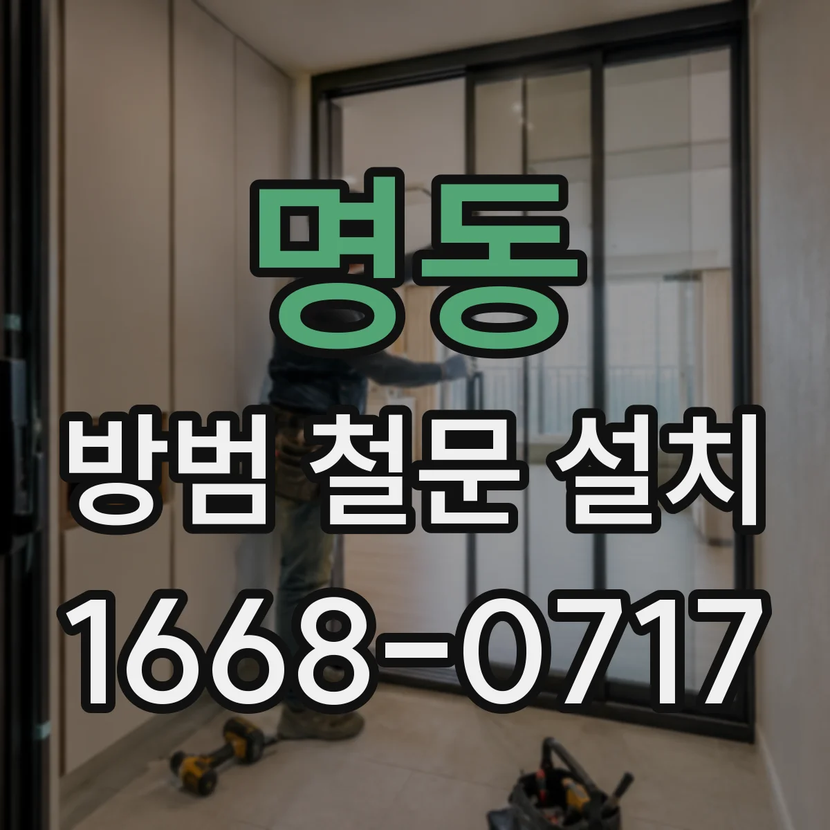 명동 방범 철문 설치