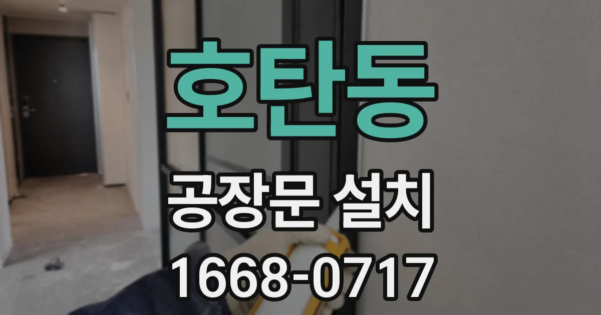 호탄동 공장문 설치