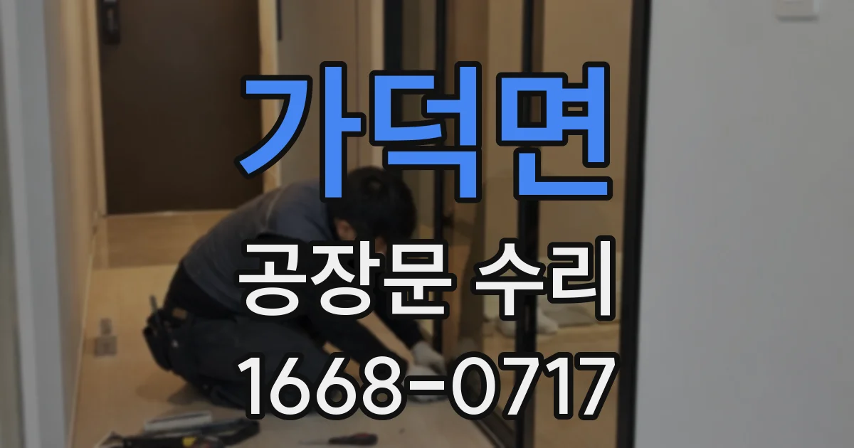 가덕면 공장문 수리