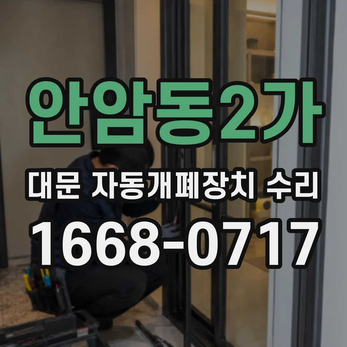 안암동2가 대문 자동개폐장치 수리