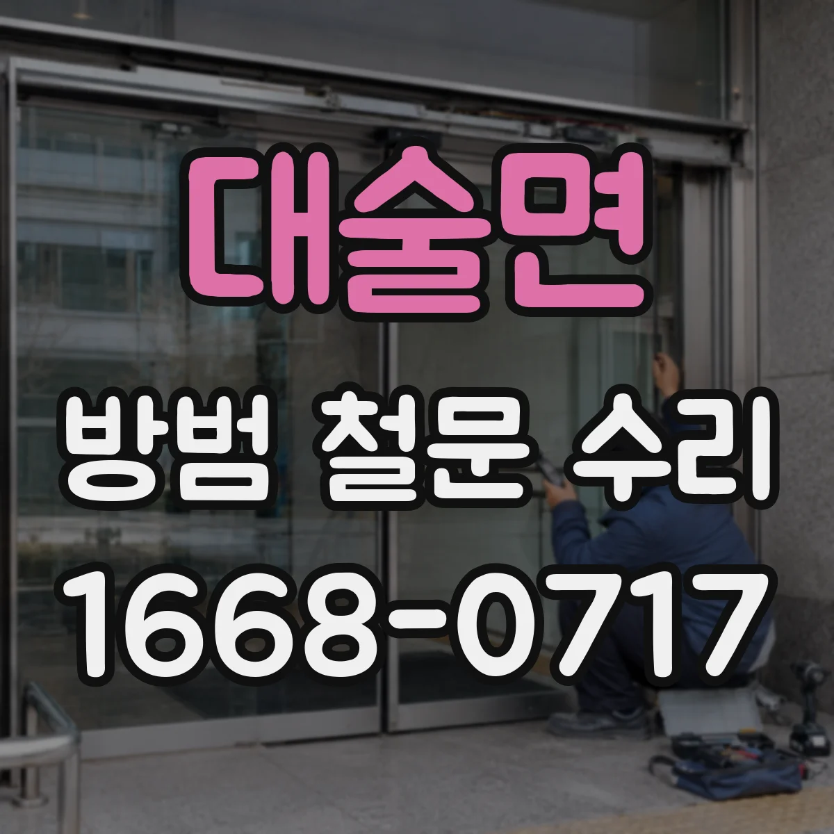 대술면 방범 철문 수리