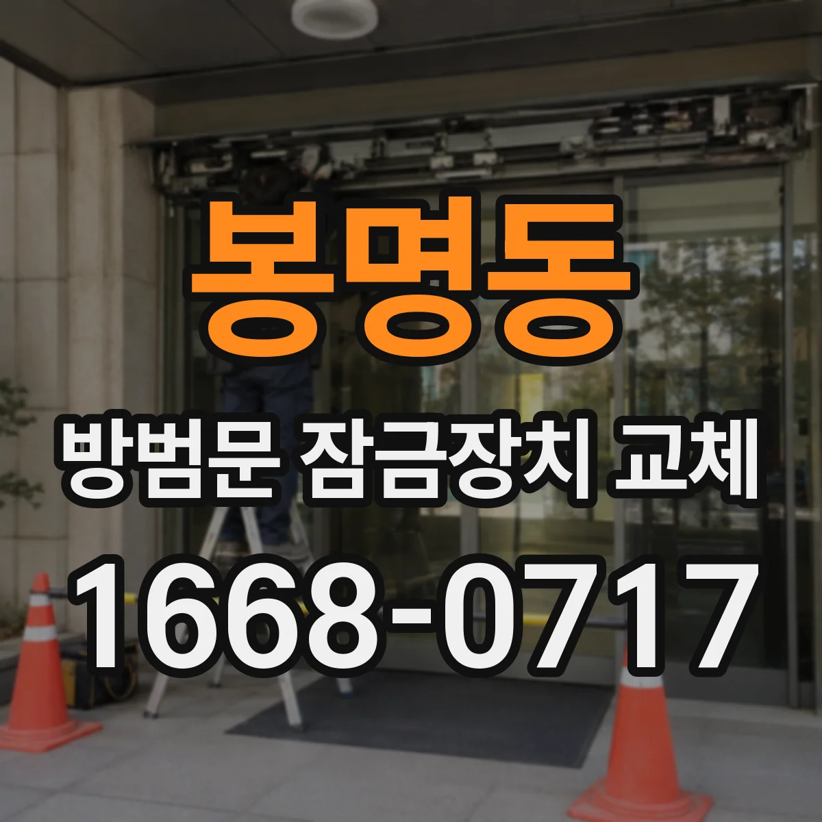 봉명동 방범문 잠금장치 교체