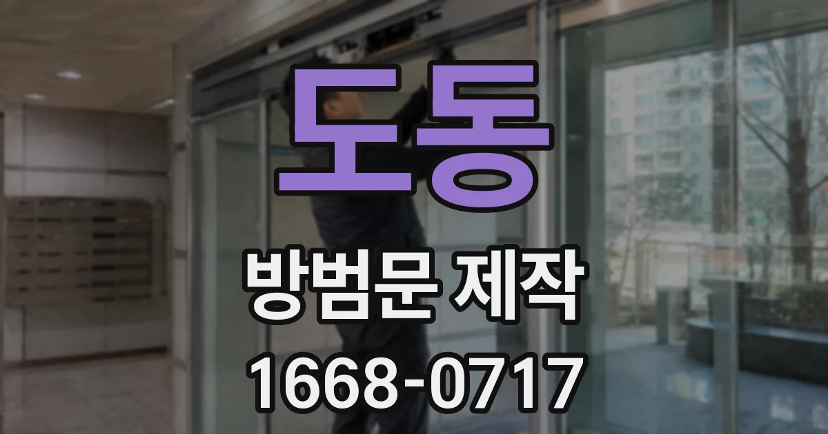 도동 방범문 제작