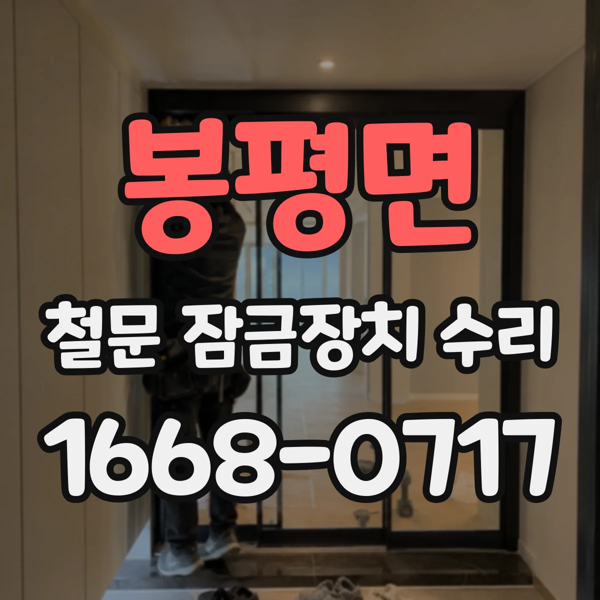 봉평면 철문 잠금장치 수리