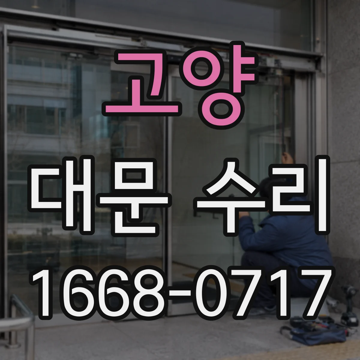 고양 대문 수리