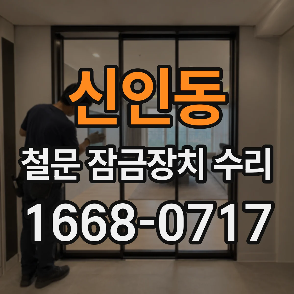 신인동 철문 잠금장치 수리