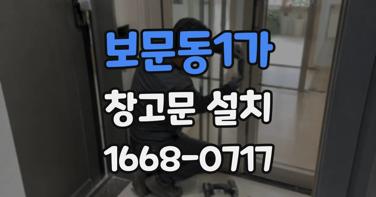 보문동1가 창고문 설치