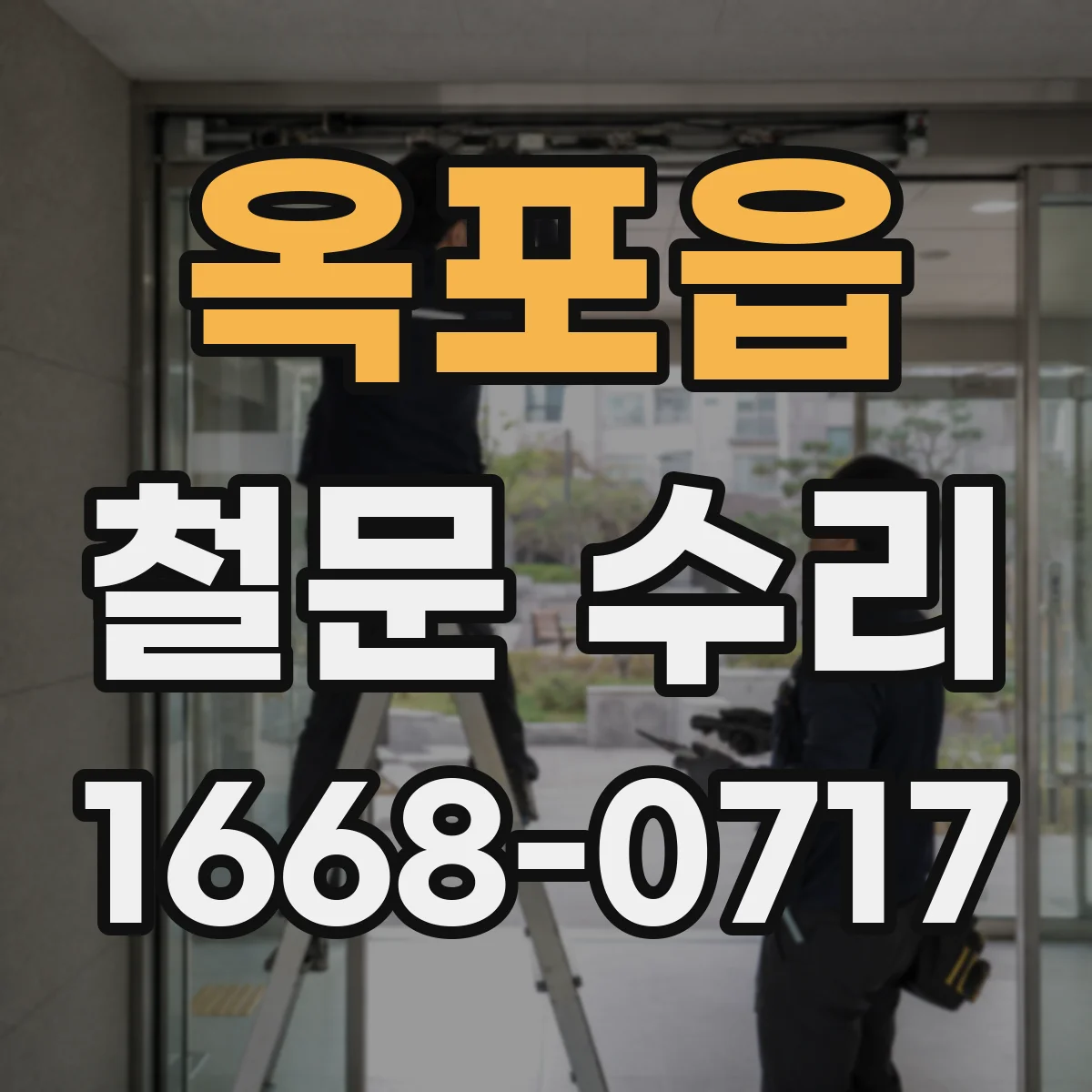 옥포읍 철문 수리