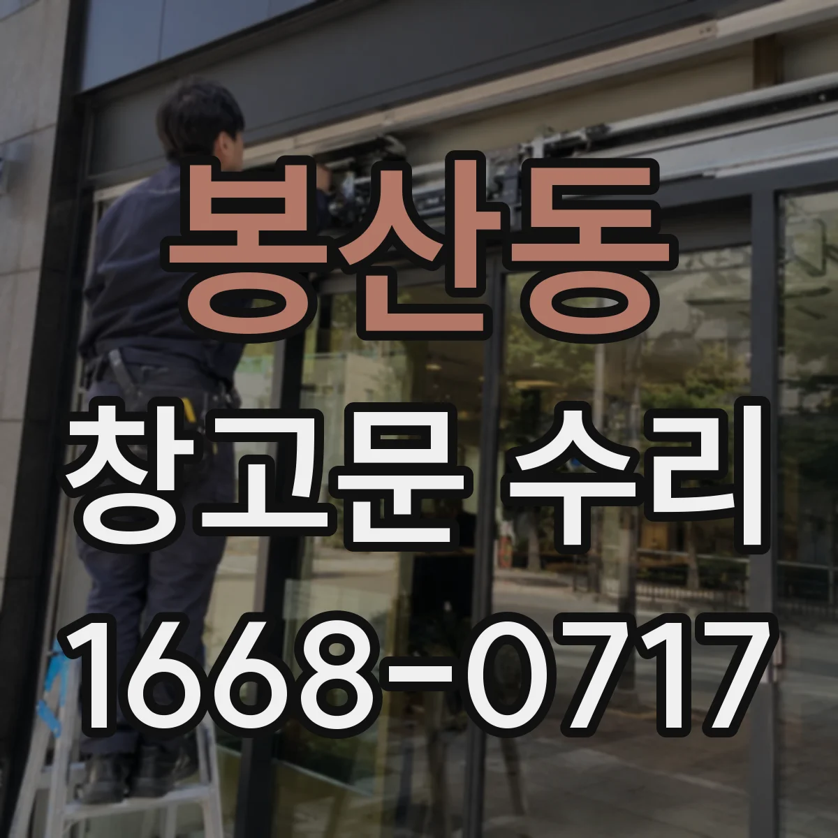 봉산동 창고문 수리