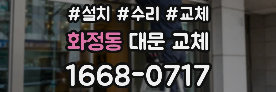 화정동 대문 교체