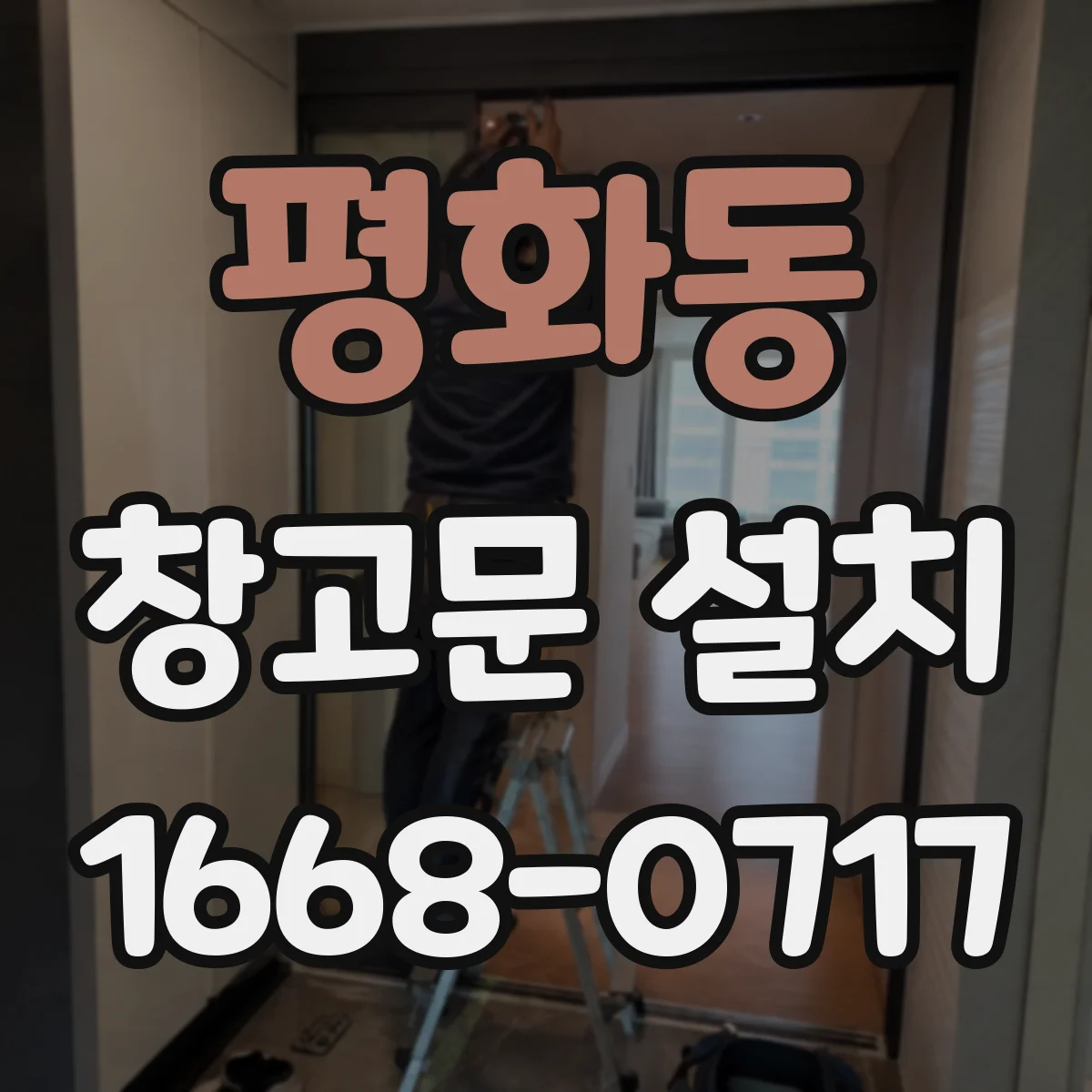평화동 창고문 설치