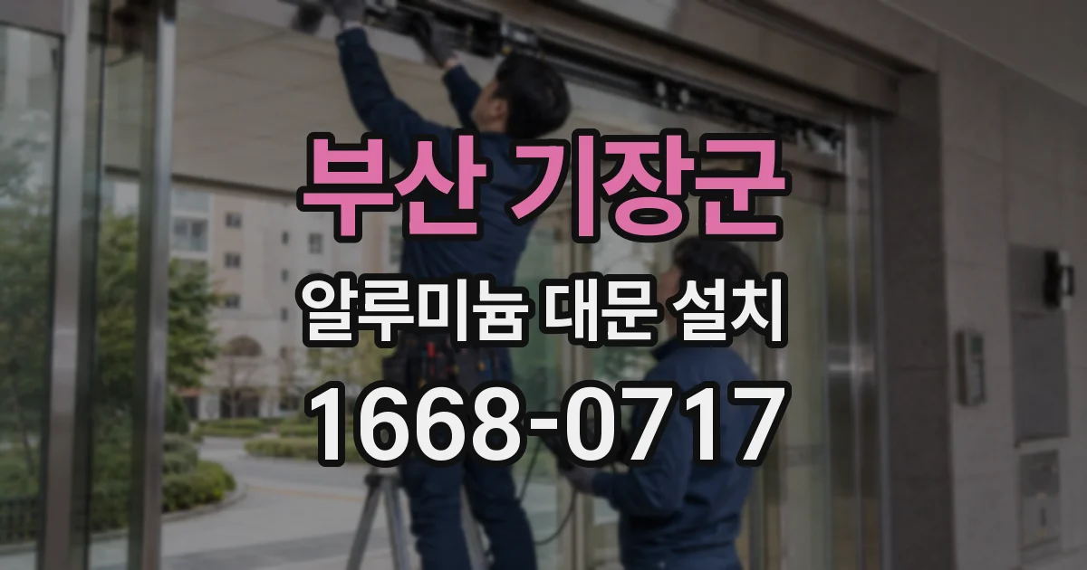 부산 기장군 알루미늄 대문 설치