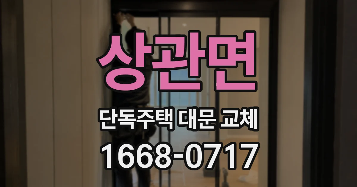 상관면 단독주택 대문 교체