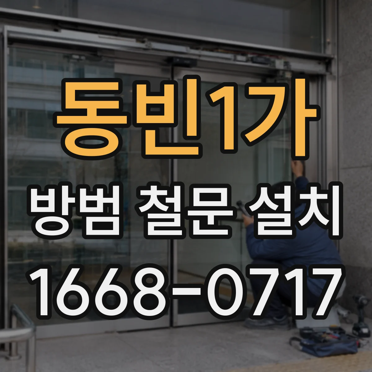 동빈1가 방범 철문 설치