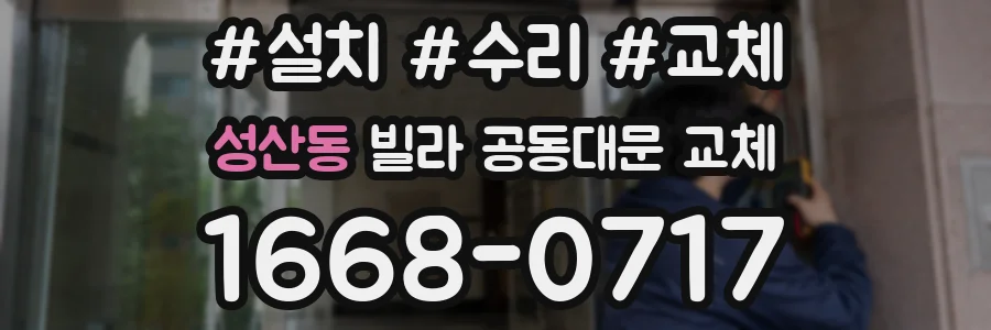 성산동 빌라 공동대문 교체