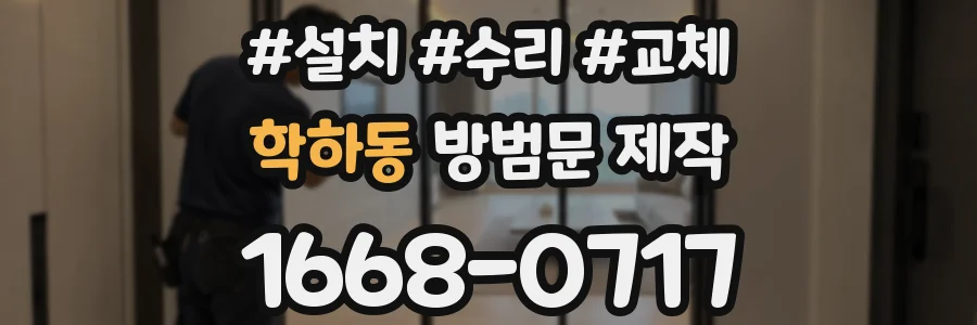 학하동 방범문 제작