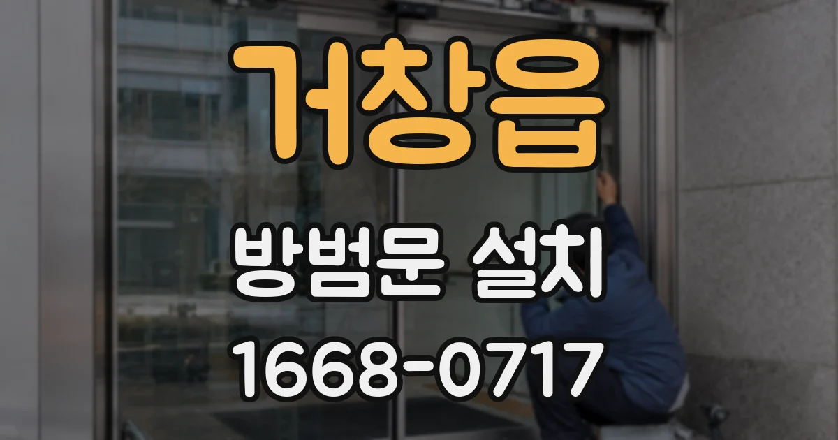 거창읍 방범문 설치