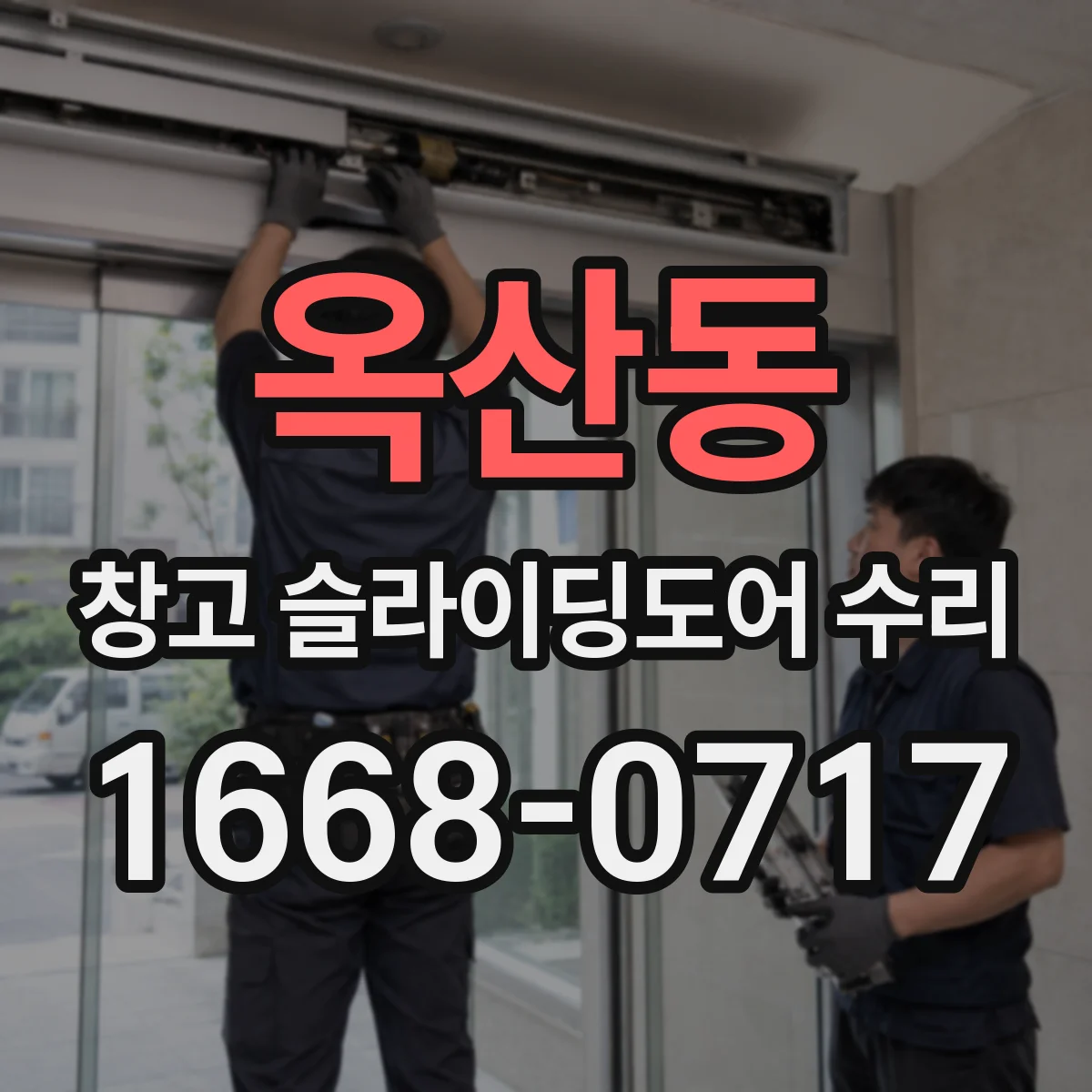 옥산동 창고 슬라이딩도어 수리