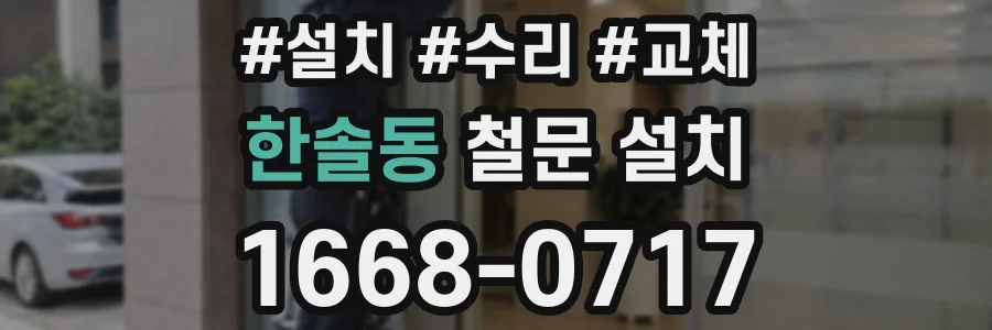 한솔동 철문 설치
