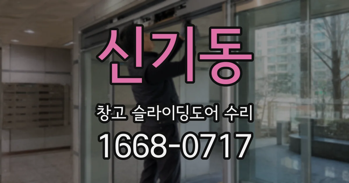 신기동 창고 슬라이딩도어 수리