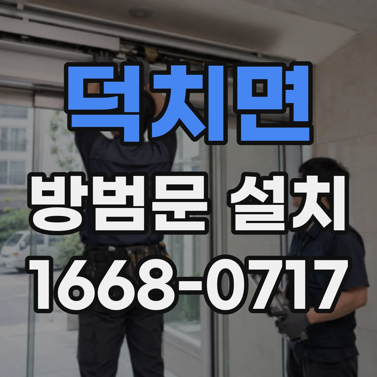 덕치면 방범문 설치