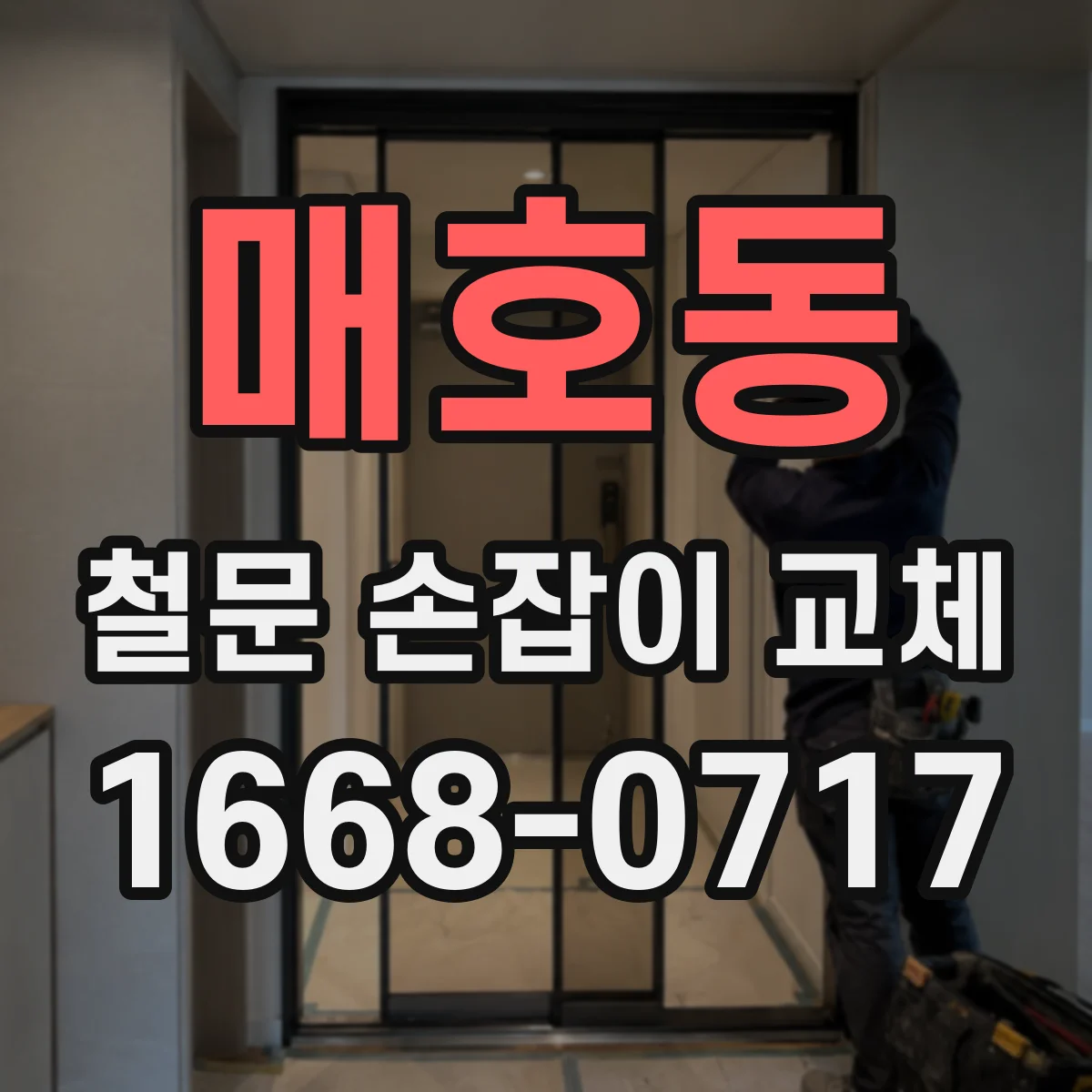 매호동 철문 손잡이 교체
