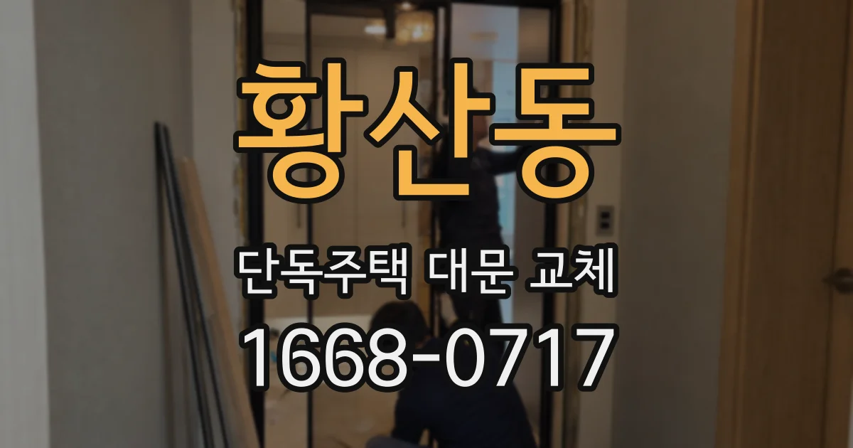 황산동 단독주택 대문 교체