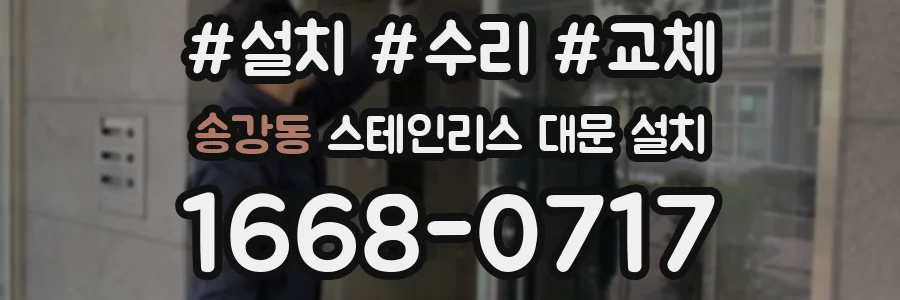 송강동 스테인리스 대문 설치