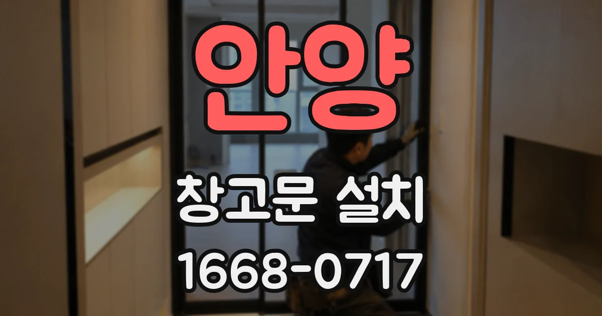 안양 창고문 설치