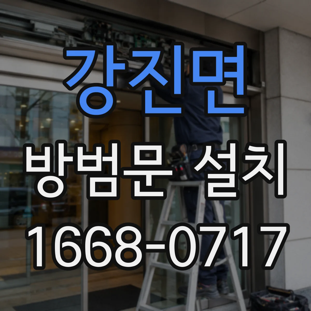 강진면 방범문 설치