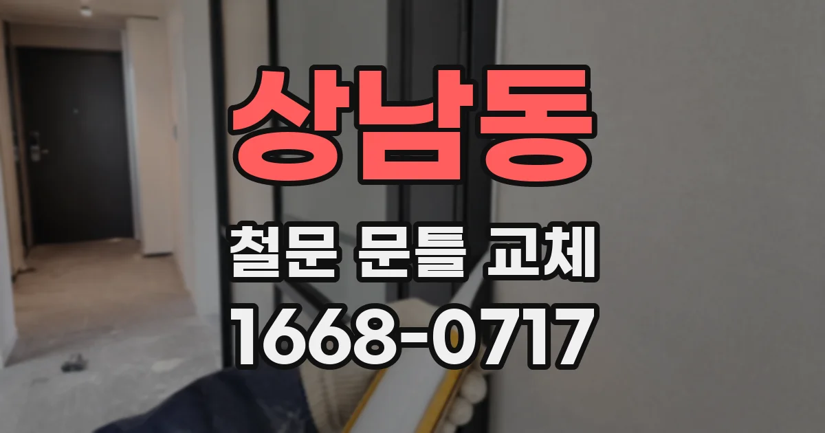 상남동 철문 문틀 교체