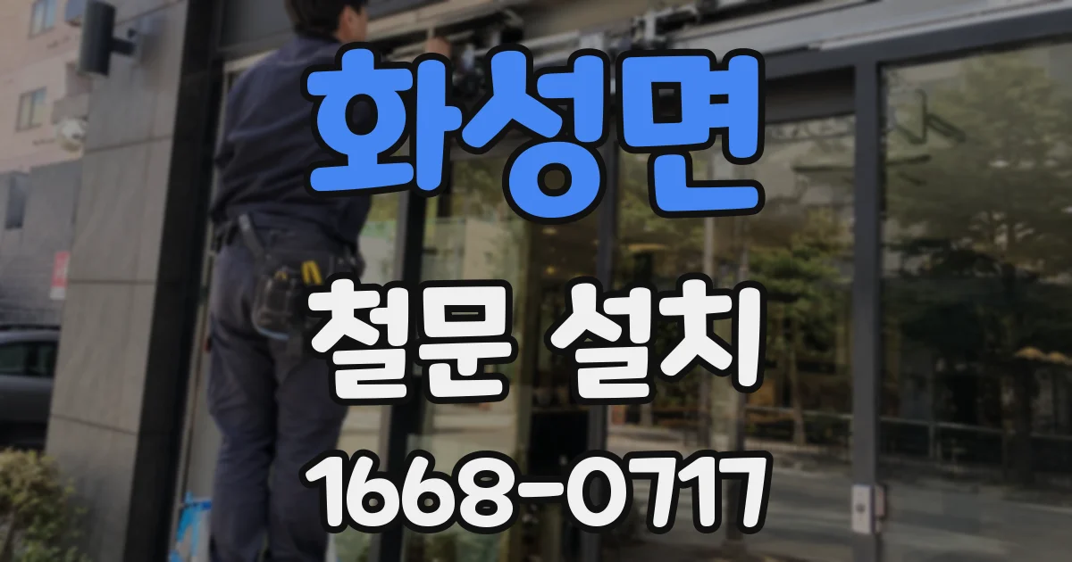 화성면 철문 설치
