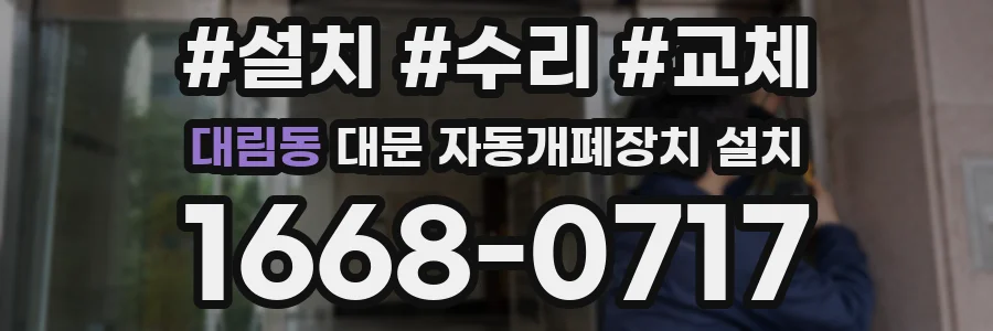 대림동 대문 자동개폐장치 설치