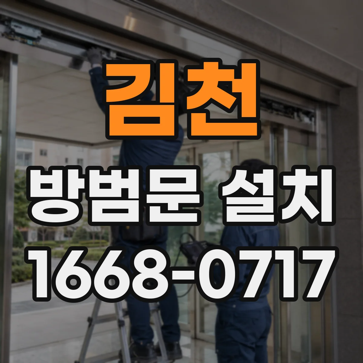 김천 방범문 설치