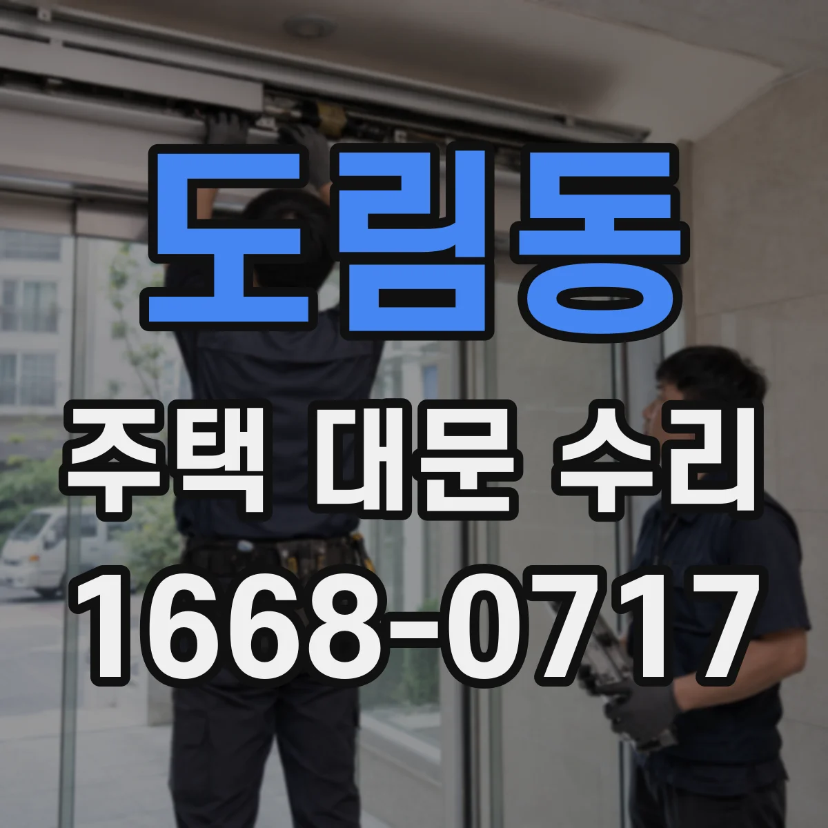 도림동 주택 대문 수리