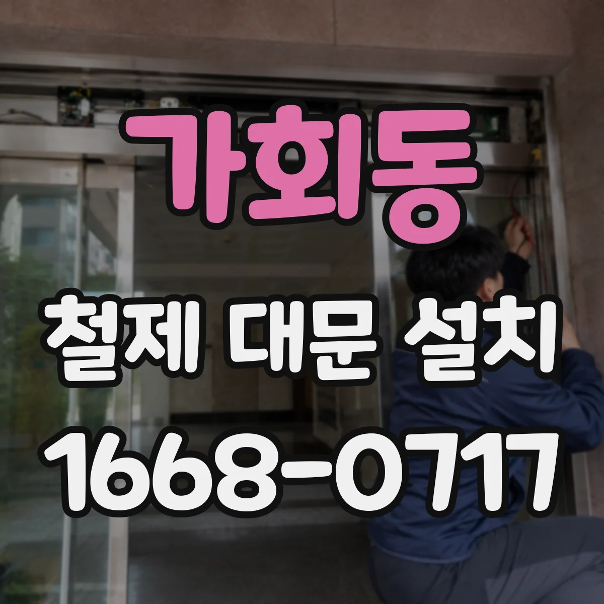 가회동 철제 대문 설치