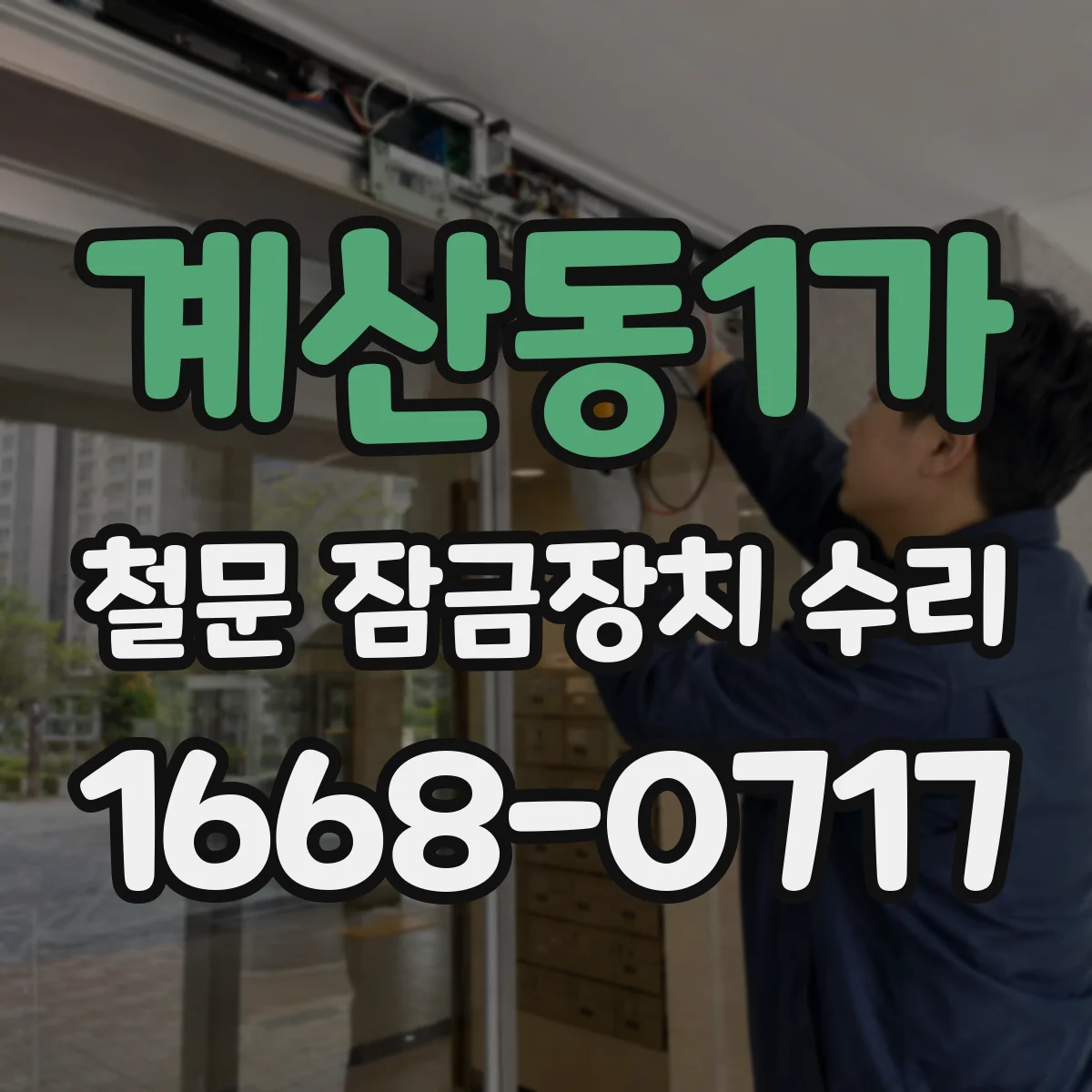 계산동1가 철문 잠금장치 수리