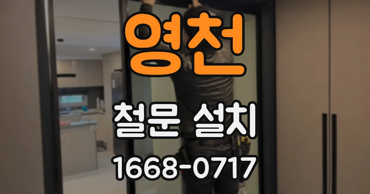 영천 철문 설치