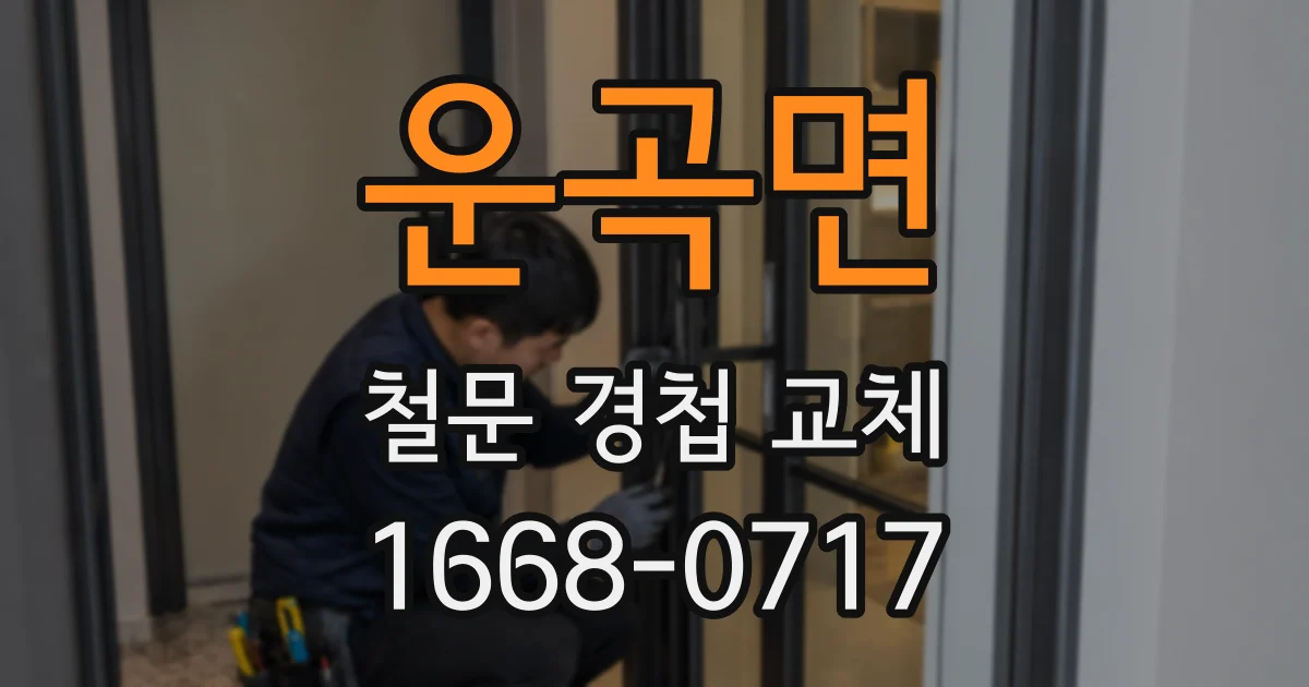 운곡면 철문 경첩 교체