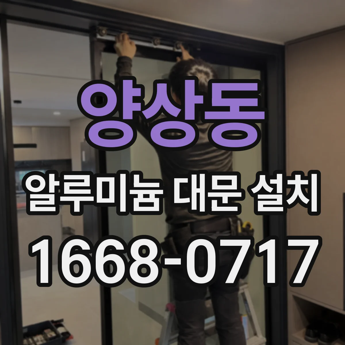 양상동 알루미늄 대문 설치