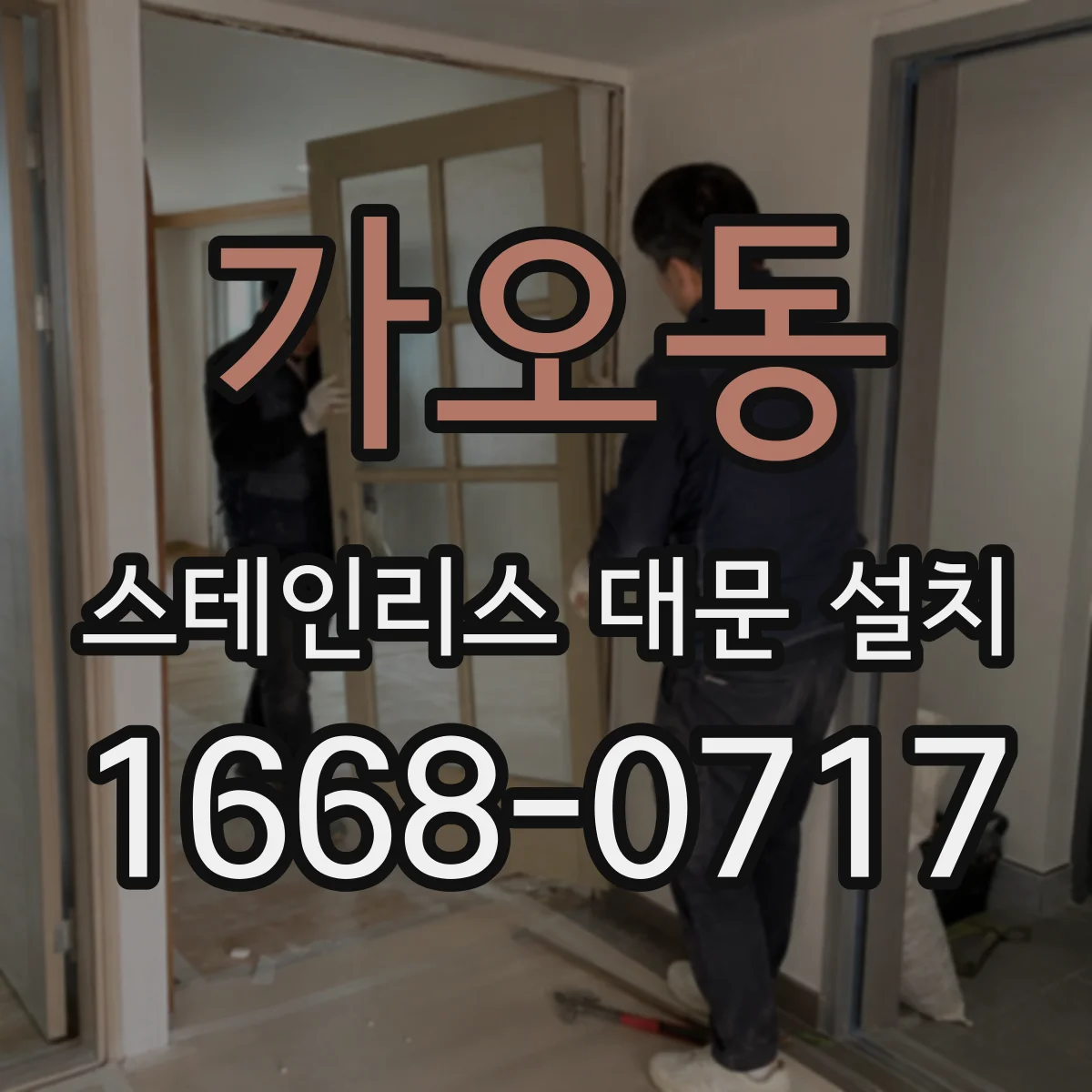 가오동 스테인리스 대문 설치