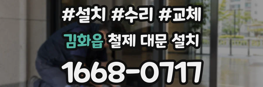 김화읍 철제 대문 설치