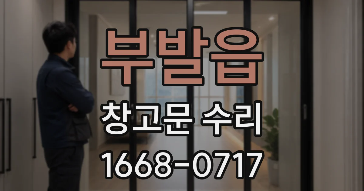부발읍 창고문 수리